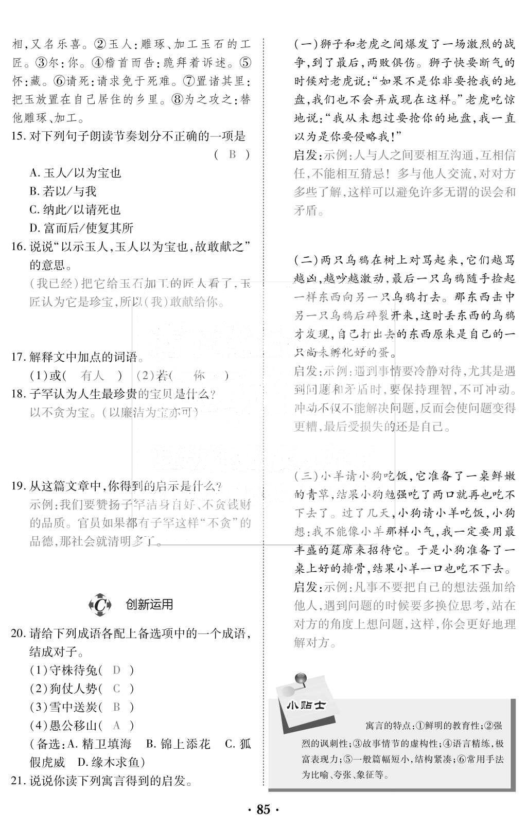 2015年一課一案創(chuàng)新導(dǎo)學(xué)七年級(jí)語文上冊人教版 訓(xùn)練案參考答案第197頁