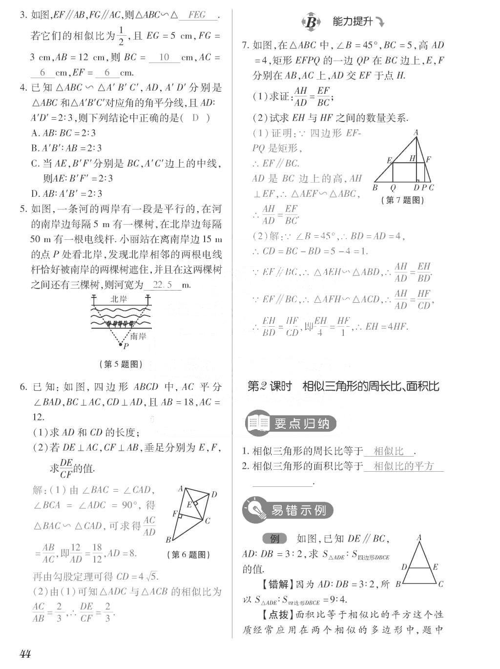 2015年一課一案創(chuàng)新導(dǎo)學(xué)九年級(jí)數(shù)學(xué)上冊(cè)北師大版 訓(xùn)練案參考答案第244頁