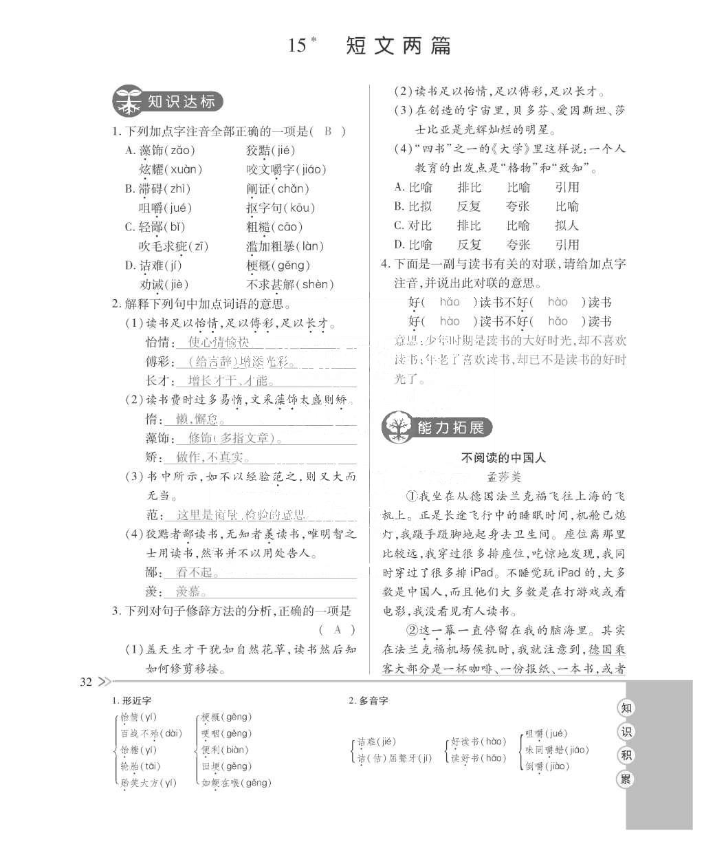 2015年一課一案創(chuàng)新導(dǎo)學(xué)九年級語文全一冊人教版 訓(xùn)練案參考答案第76頁