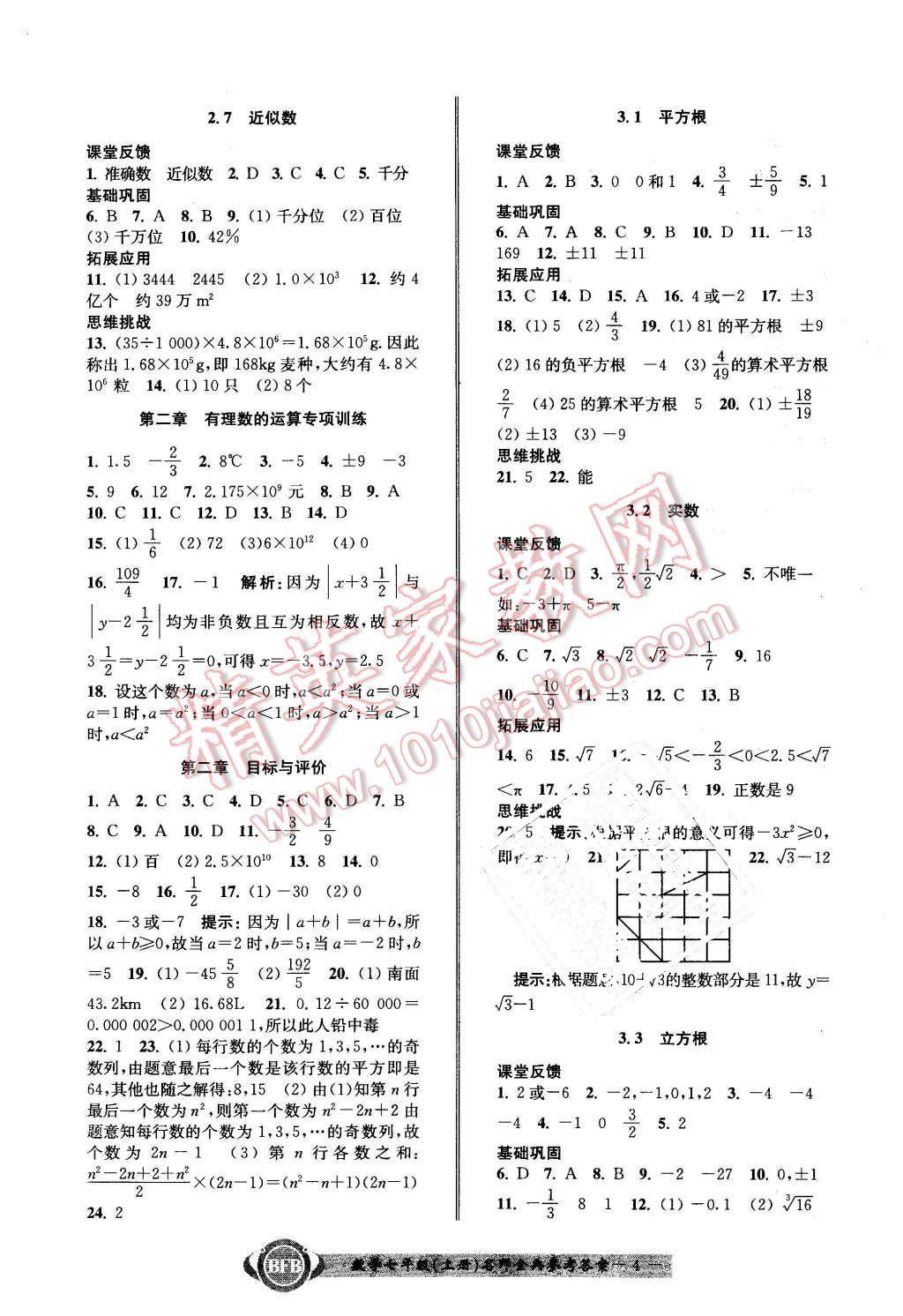 2015年名師金典BFB初中課時優(yōu)化七年級數(shù)學(xué)上冊浙教版B本 第4頁