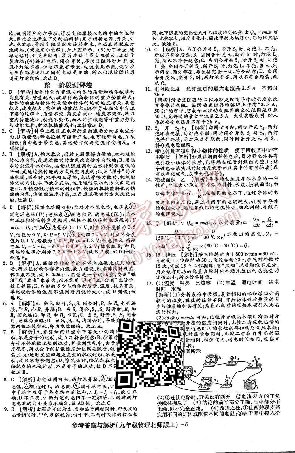 2015年練考通全優(yōu)卷九年級物理全一冊北師大版 第6頁