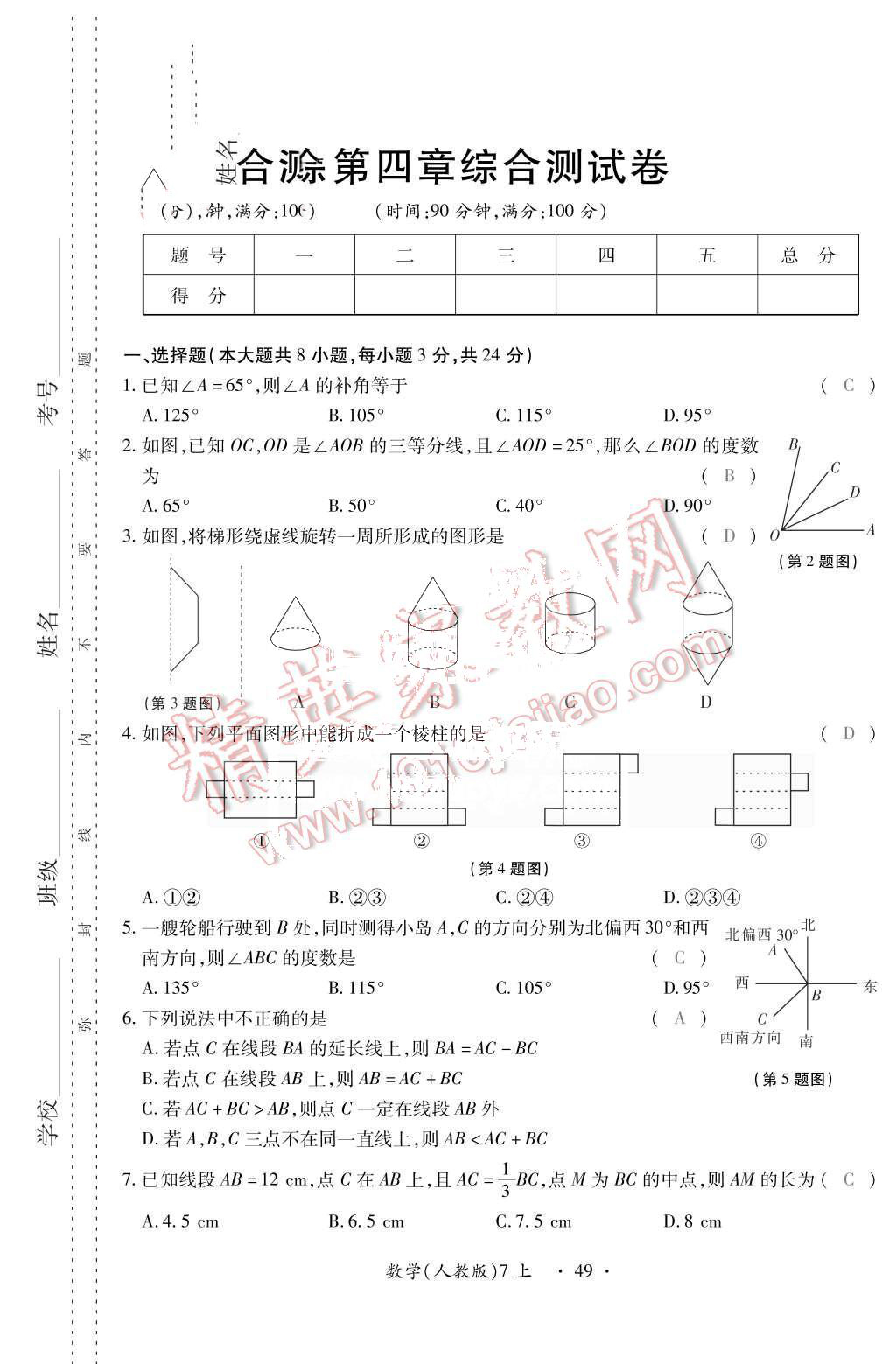 2015年一課一案創(chuàng)新導(dǎo)學(xué)七年級數(shù)學(xué)上冊人教版 第9頁