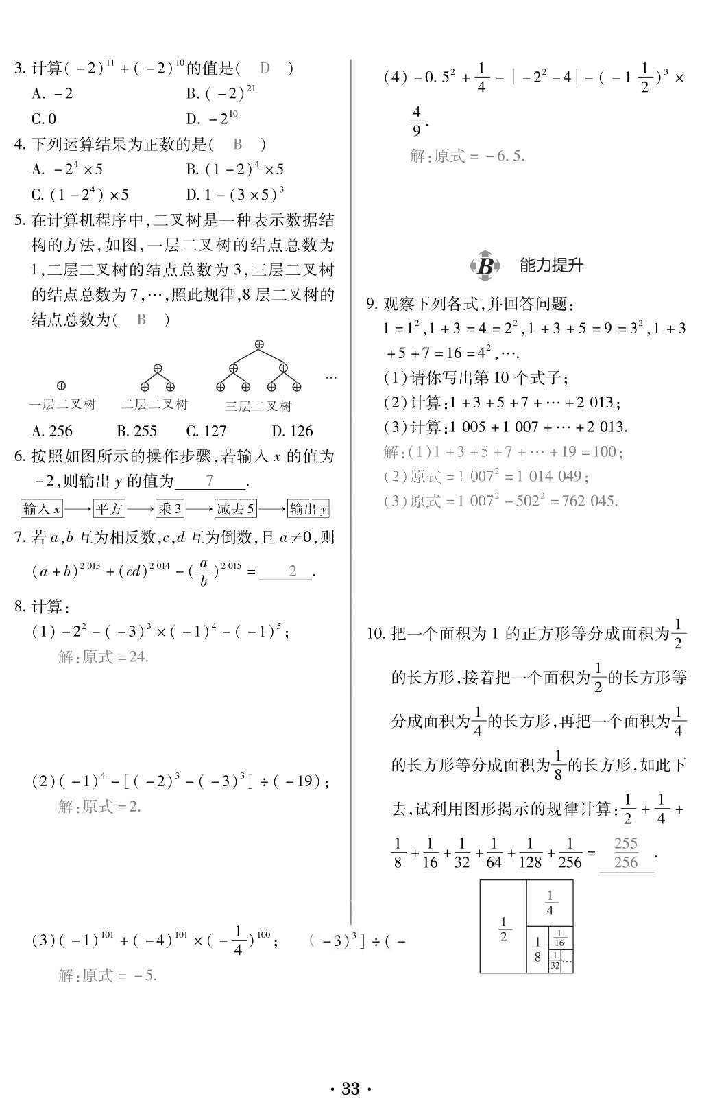 2015年一課一案創(chuàng)新導(dǎo)學(xué)七年級(jí)數(shù)學(xué)上冊(cè)人教版 訓(xùn)練案參考答案第145頁(yè)