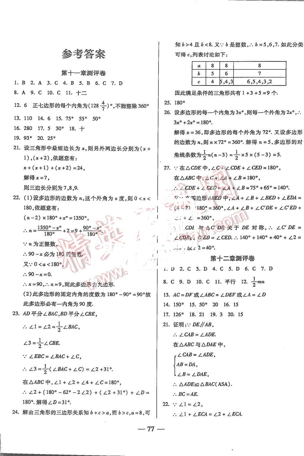 2015年培优夺冠金卷名师点拨八年级数学上册人教版 第1页