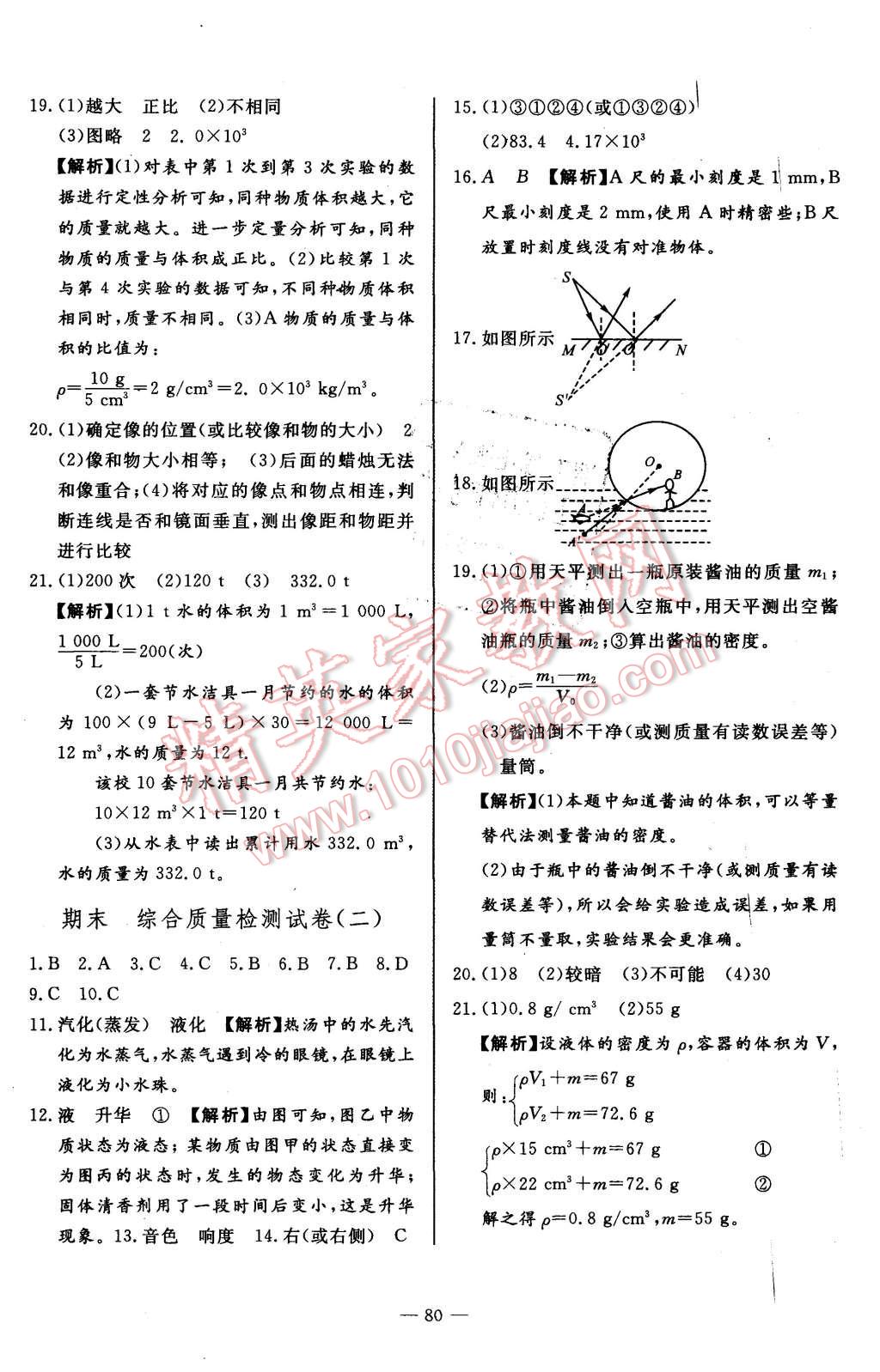 2015年精彩考评单元测评卷八年级物理上册北师大版 第8页