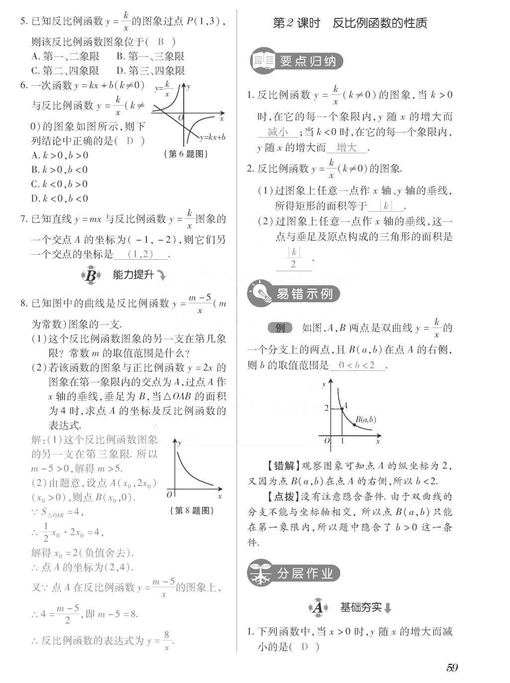 2015年一课一案创新导学九年级数学上册北师大版 训练案参考答案第259页