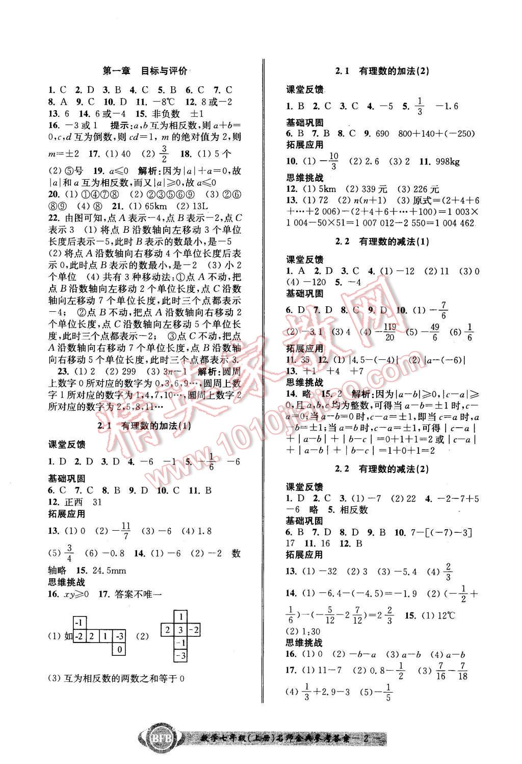 2015年名師金典BFB初中課時(shí)優(yōu)化七年級數(shù)學(xué)上冊浙教版B本 第2頁