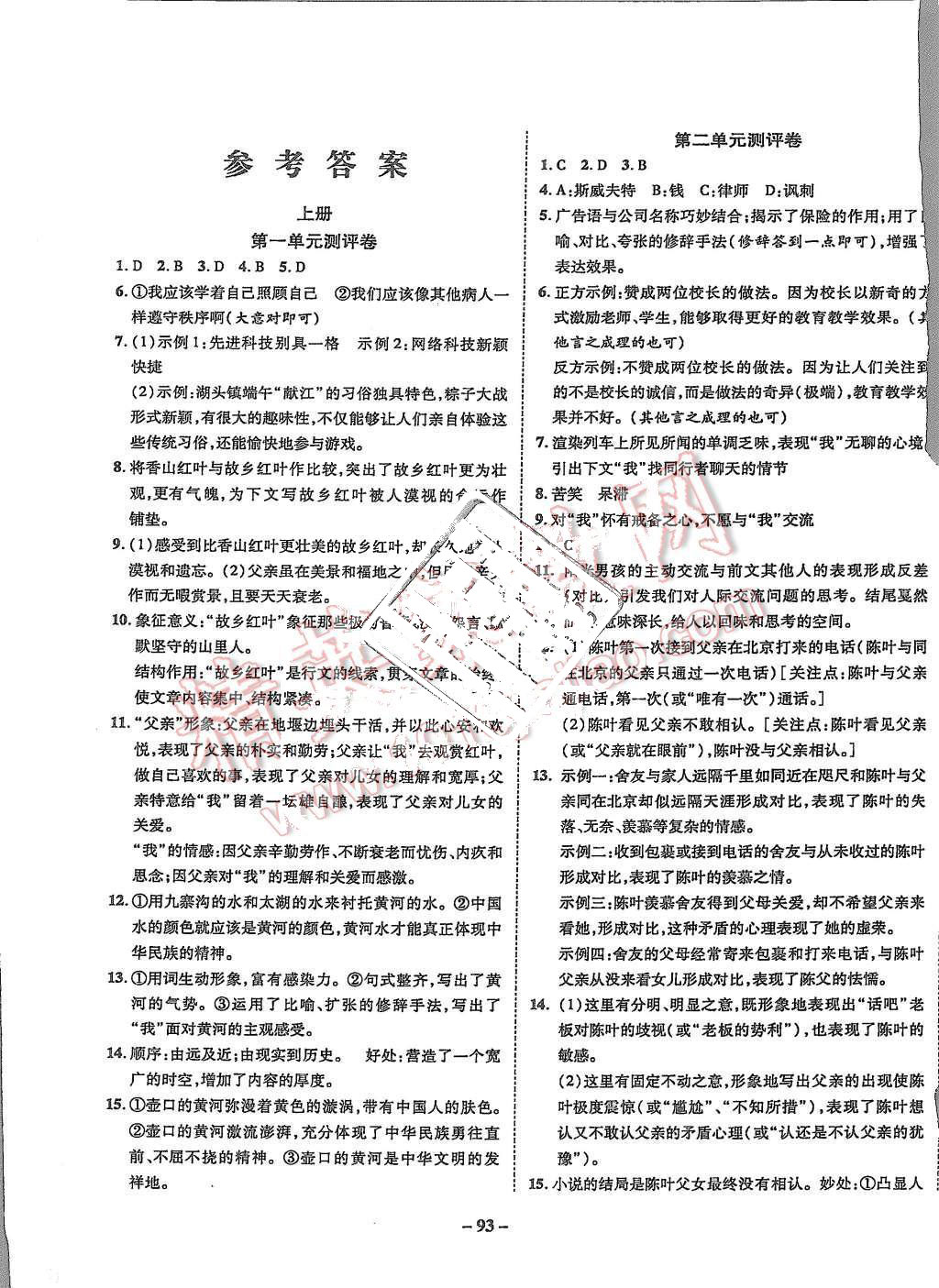 2015年培優(yōu)奪冠金卷名師點(diǎn)撥九年級語文全一冊蘇教版 第1頁