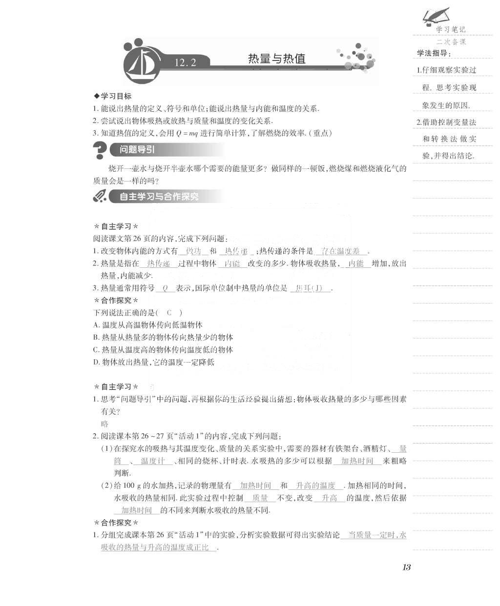 2015年一課一案創(chuàng)新導學九年級物理全一冊滬粵版 導學案參考答案第85頁