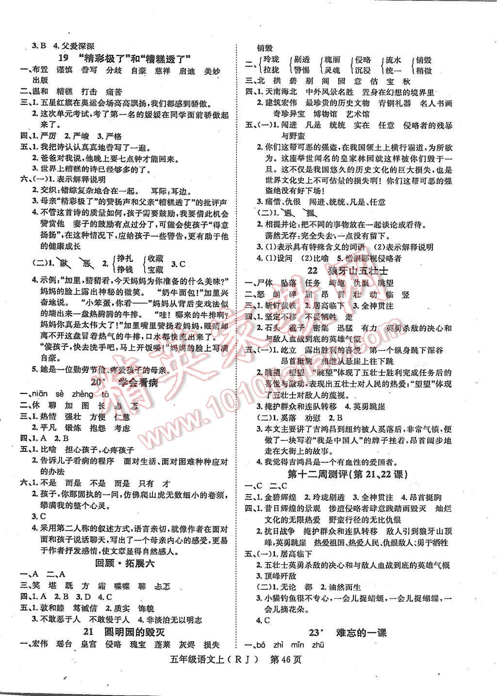 2015年國(guó)華圖書學(xué)業(yè)測(cè)評(píng)課時(shí)練測(cè)加周周測(cè)評(píng)五年級(jí)語(yǔ)文上冊(cè)人教版 第6頁(yè)