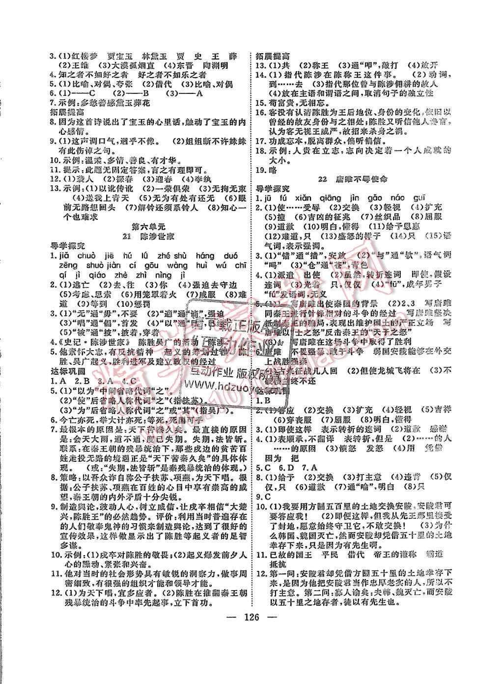 2015年体验型学案体验新知高效练习九年级语文上册人教版 第10页