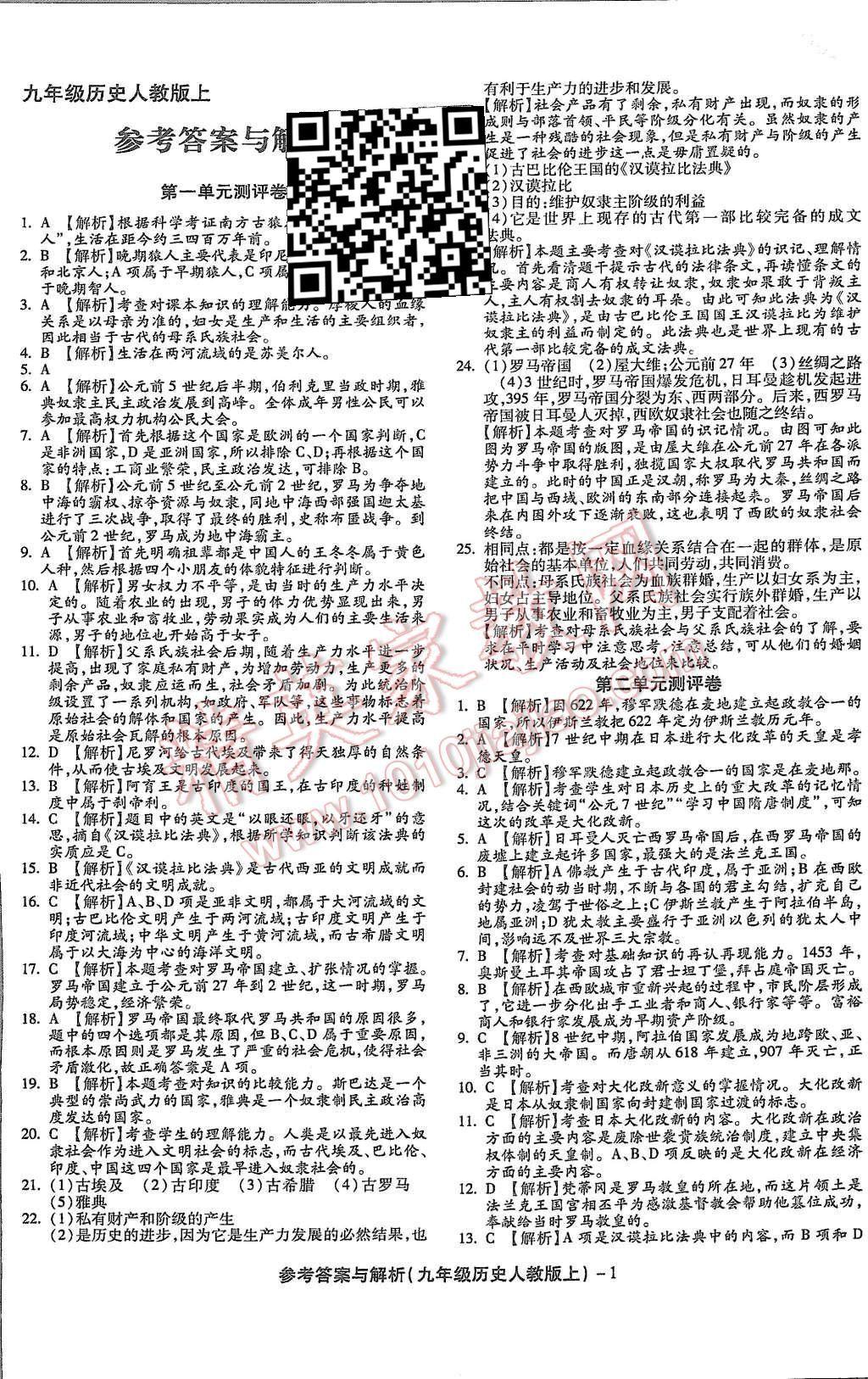 2015年練考通全優(yōu)卷九年級(jí)歷史上冊(cè)人教版 第1頁