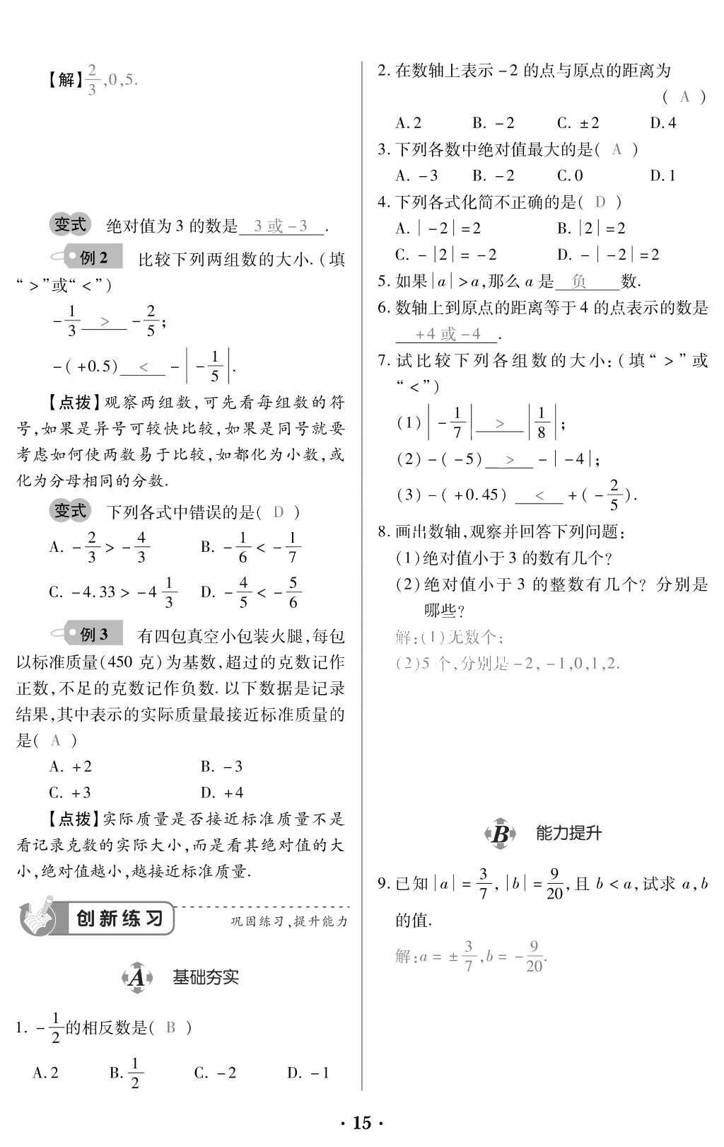 2015年一課一案創(chuàng)新導(dǎo)學(xué)七年級數(shù)學(xué)上冊北師大版 訓(xùn)練案參考答案第157頁