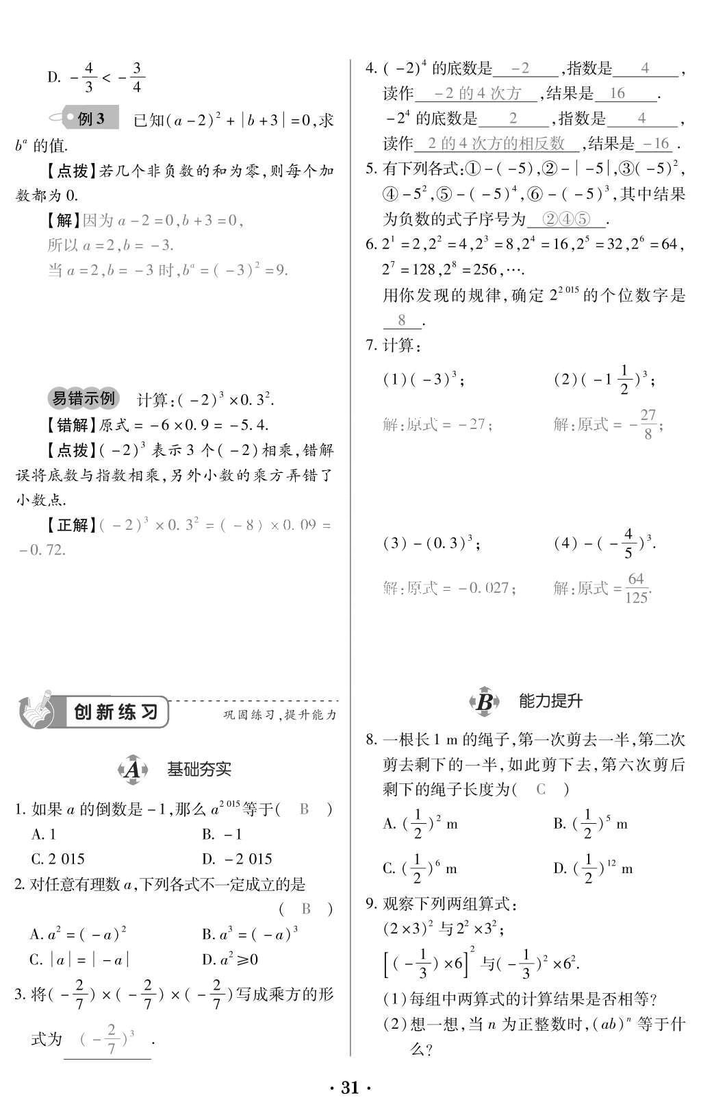 2015年一課一案創(chuàng)新導(dǎo)學(xué)七年級(jí)數(shù)學(xué)上冊人教版 訓(xùn)練案參考答案第143頁