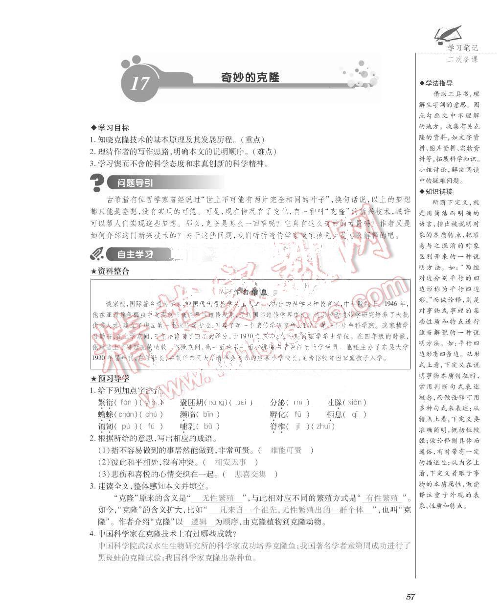 2015年一課一案創(chuàng)新導(dǎo)學(xué)八年級(jí)語(yǔ)文上冊(cè)人教版 第57頁(yè)