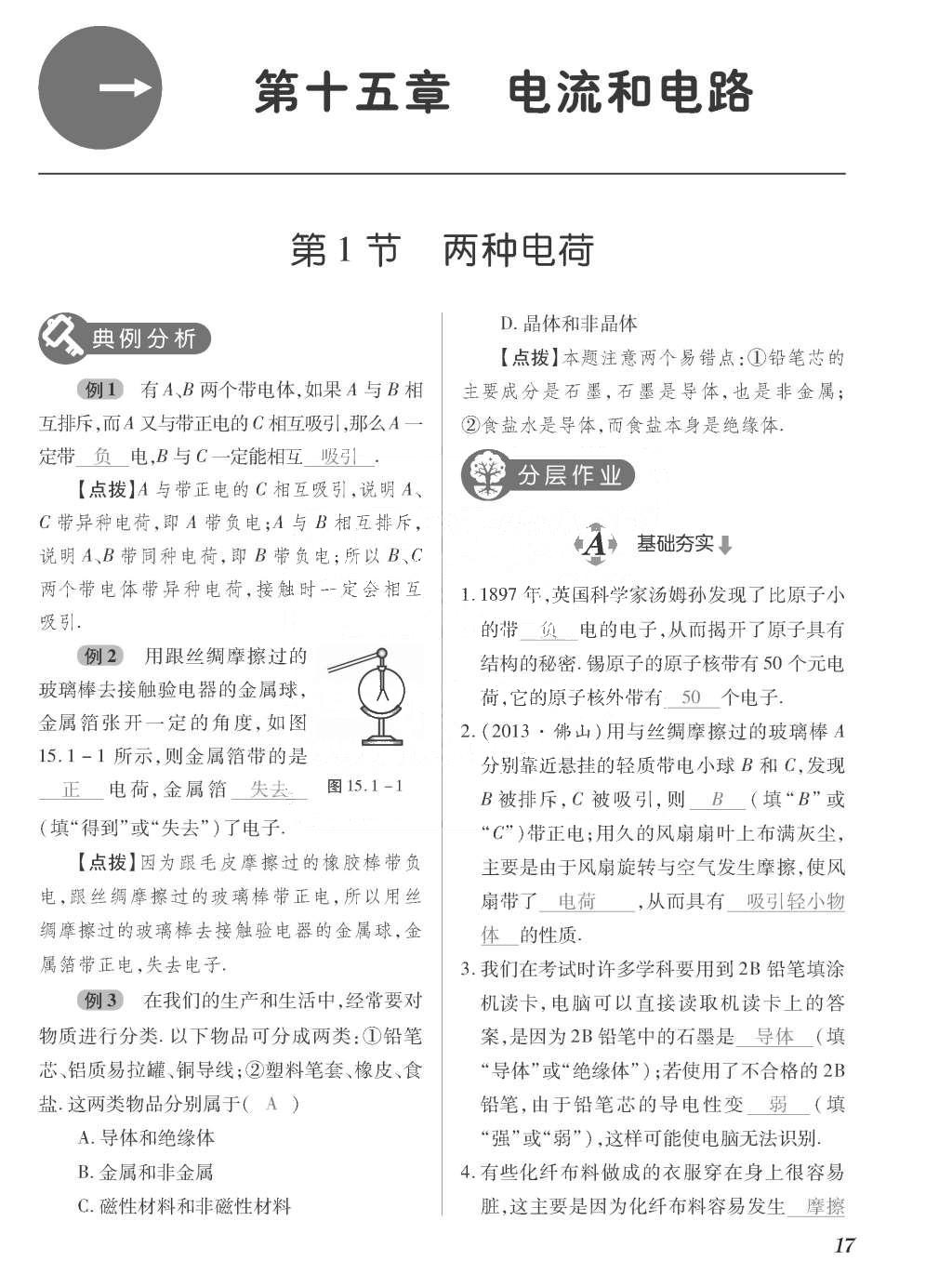 2015年一课一案创新导学九年级物理全一册人教版 正文参考答案第185页