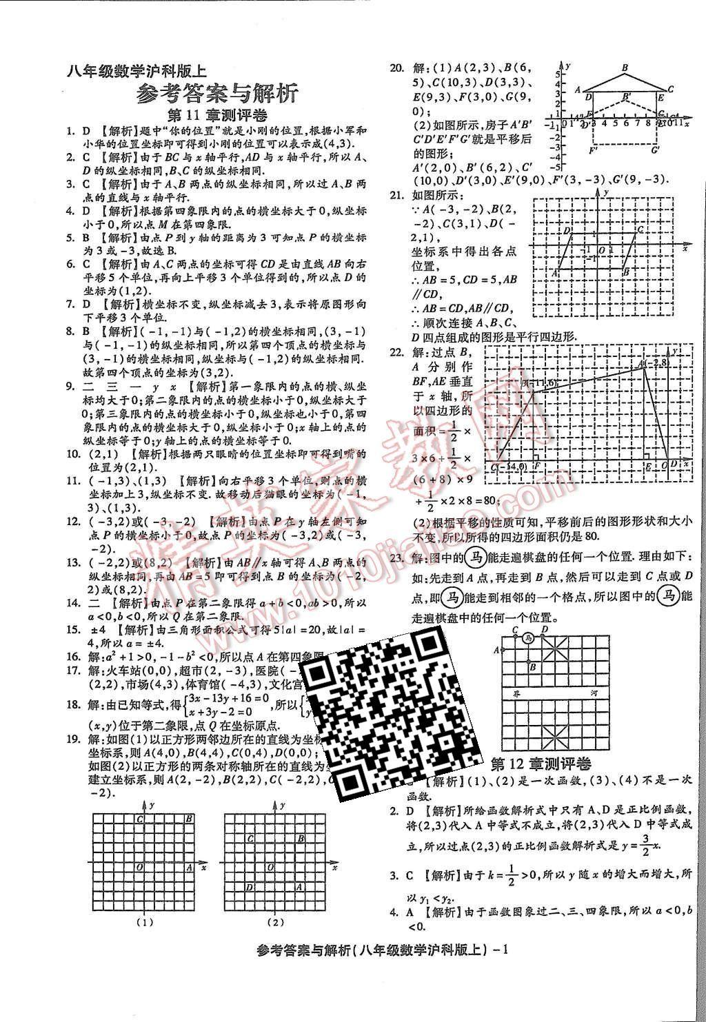 2015年练考通全优卷八年级数学上册沪科版 第1页