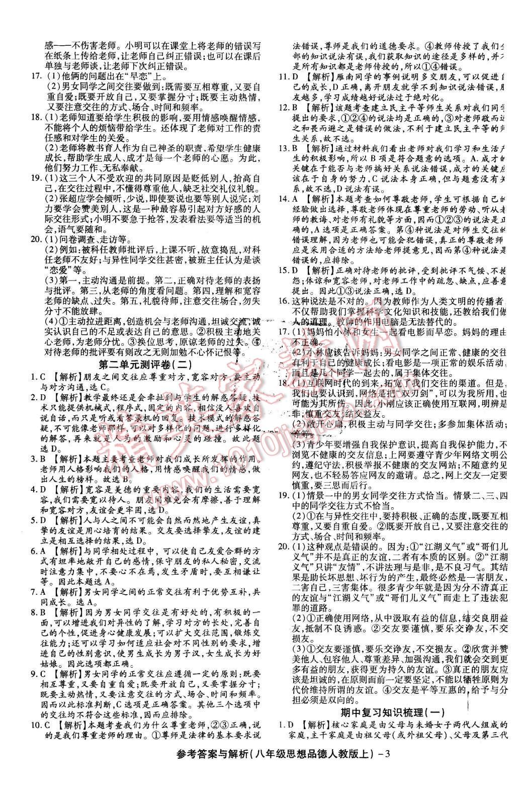 2015年练考通全优卷八年级思想品德上册人教版 第3页