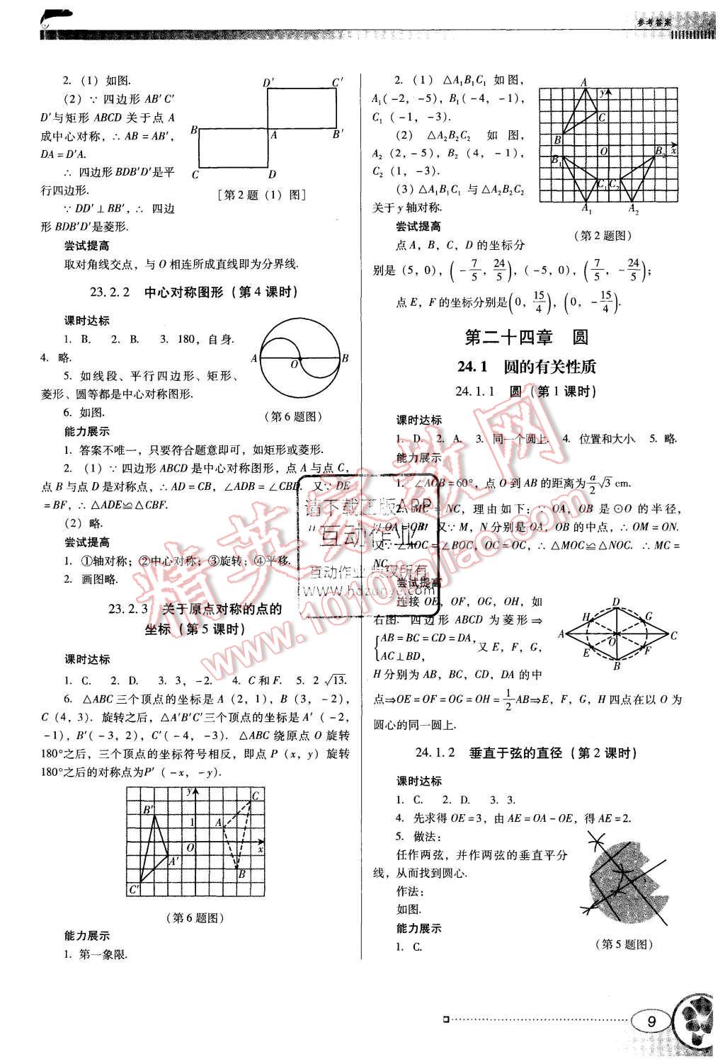 2015年南方新課堂金牌學案九年級數(shù)學上冊人教版 第9頁