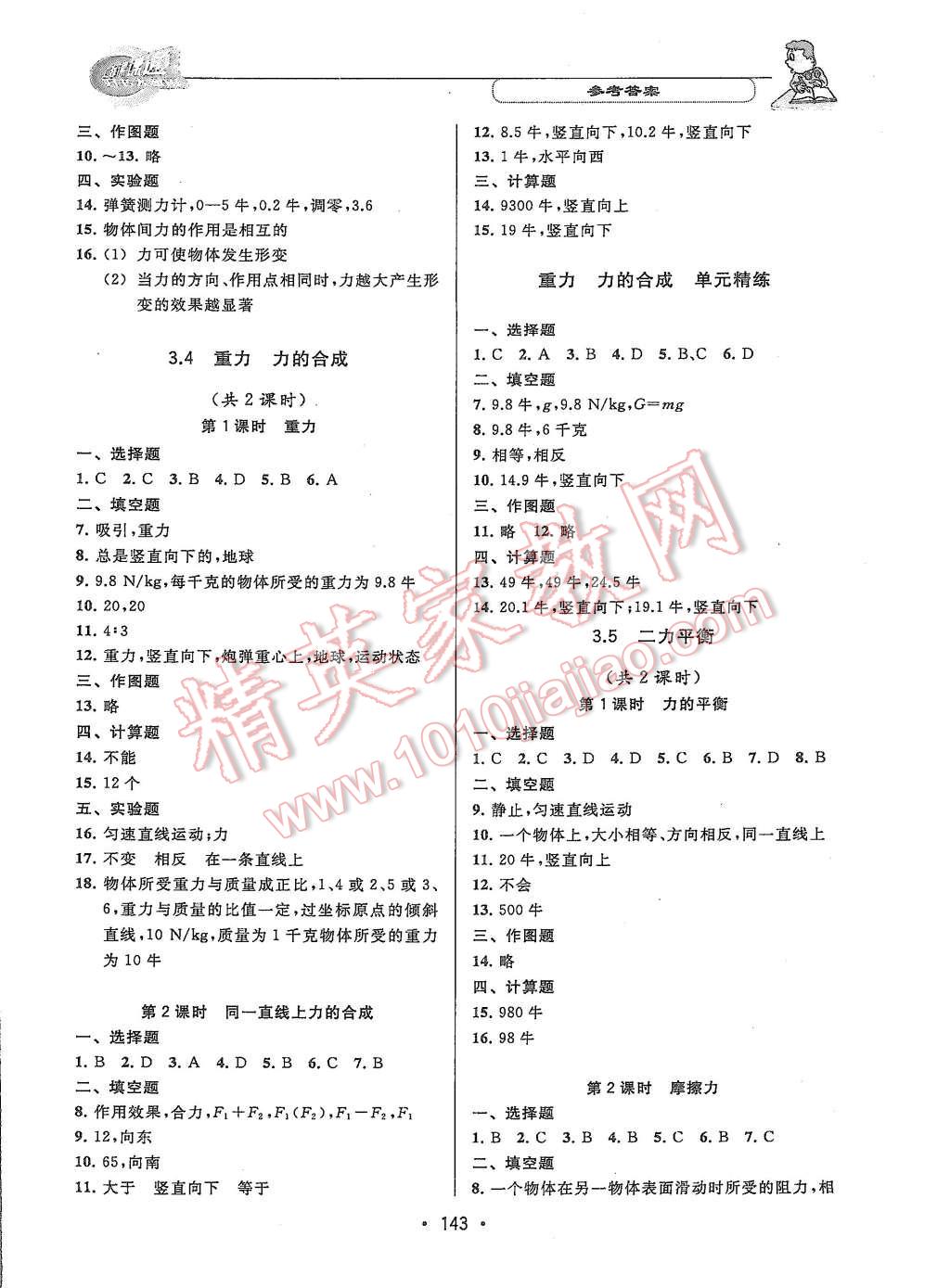 2015年上海課課通優(yōu)化精練八年級物理第一學(xué)期 第8頁