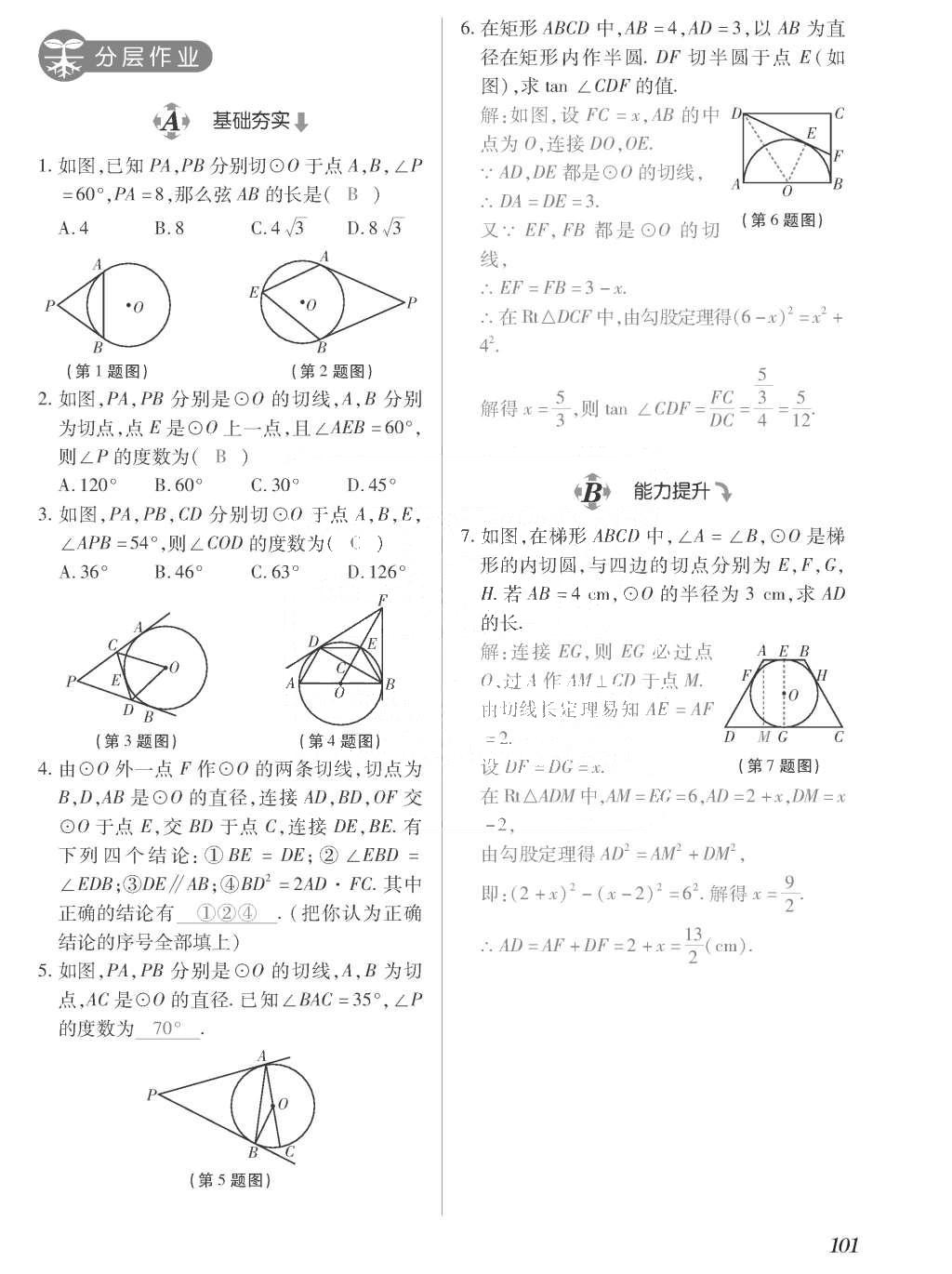 2015年一課一案創(chuàng)新導(dǎo)學(xué)九年級(jí)數(shù)學(xué)上冊(cè)北師大版 訓(xùn)練案參考答案第301頁(yè)