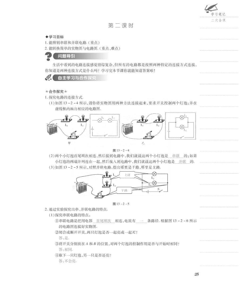 2015年一課一案創(chuàng)新導(dǎo)學(xué)九年級(jí)物理全一冊滬粵版 導(dǎo)學(xué)案參考答案第97頁