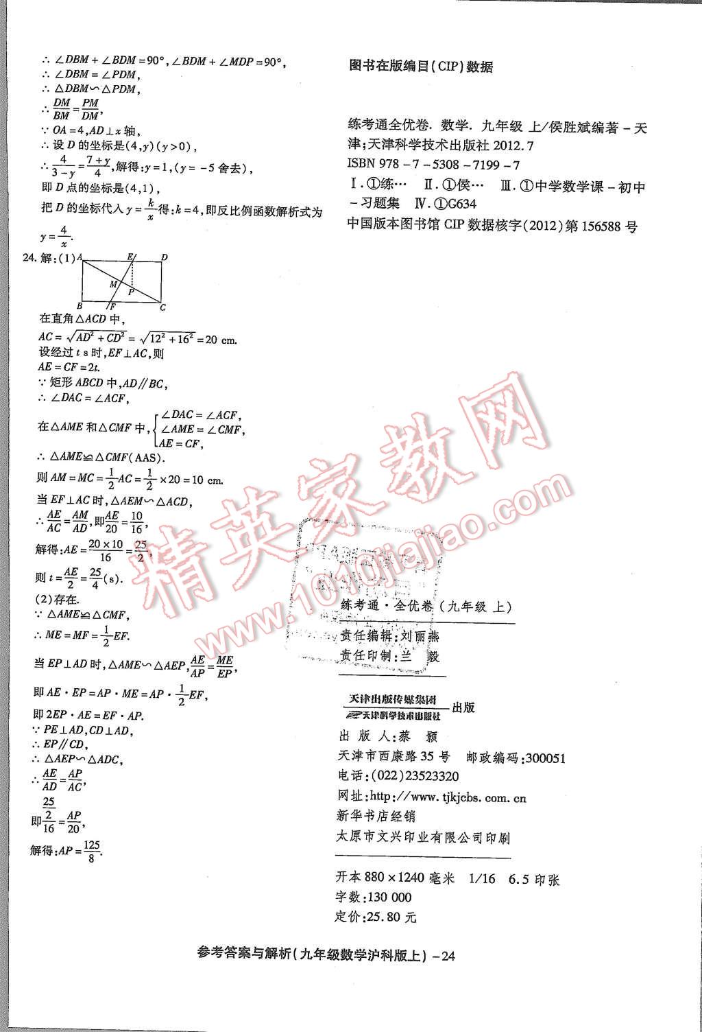 2015年练考通全优卷九年级数学上册沪科版 第24页