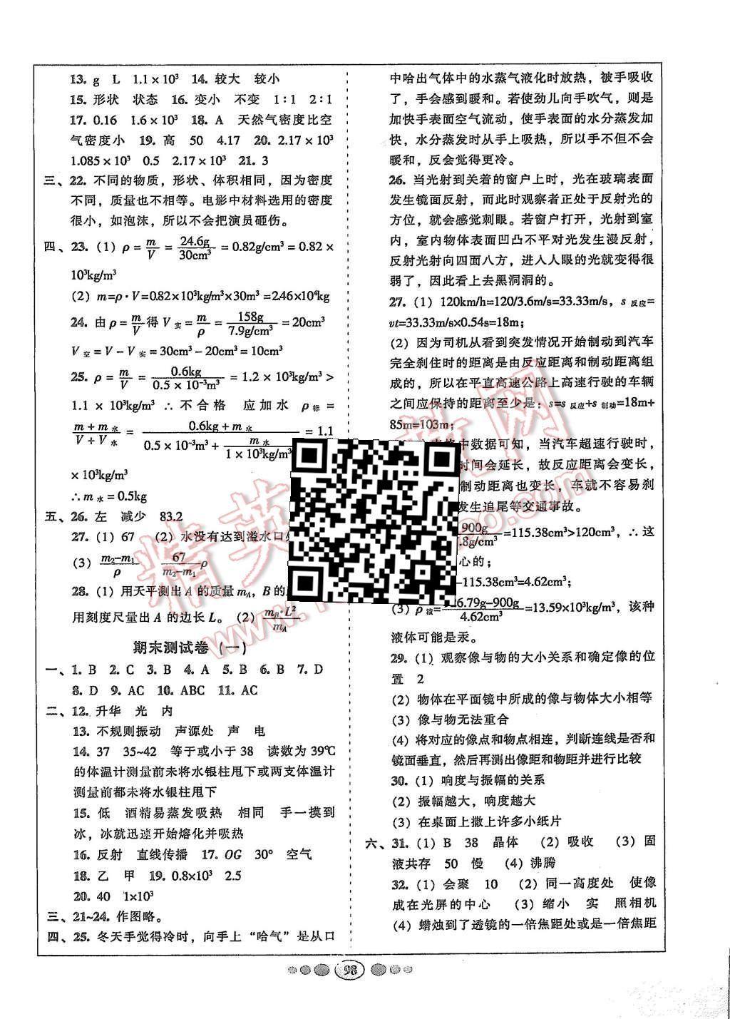 2015年名校名題好幫手全程測(cè)控八年級(jí)物理上冊(cè)教科版 第6頁(yè)