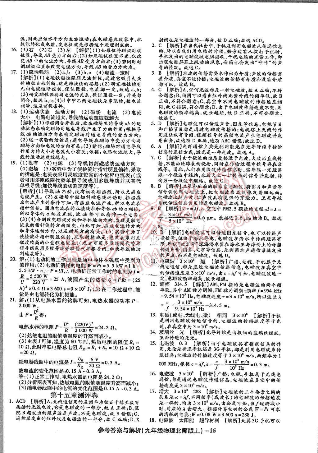 2015年練考通全優(yōu)卷九年級(jí)物理全一冊(cè)北師大版 第16頁(yè)