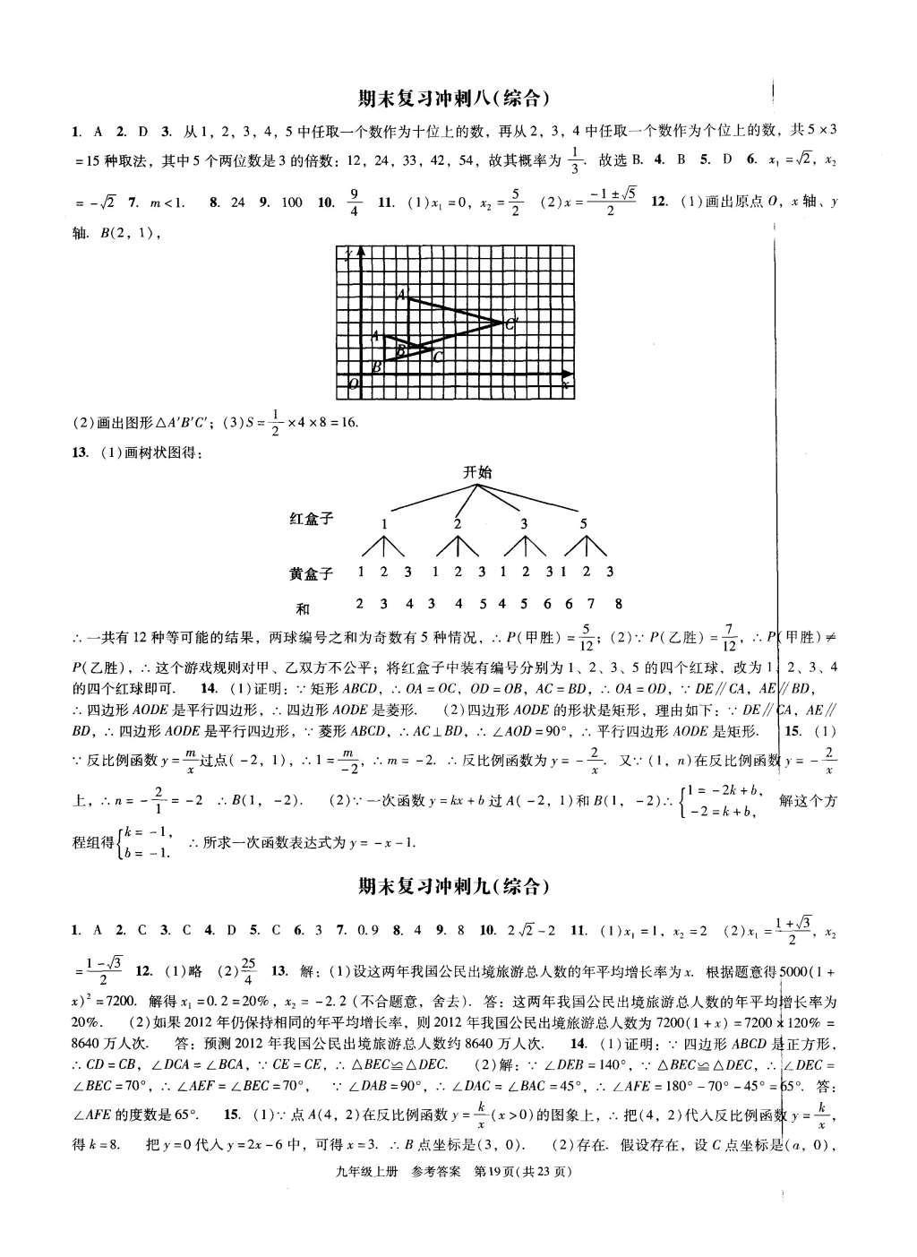 2015年深圳金卷初中數(shù)學課時作業(yè)AB本九年級上冊 參考答案第39頁