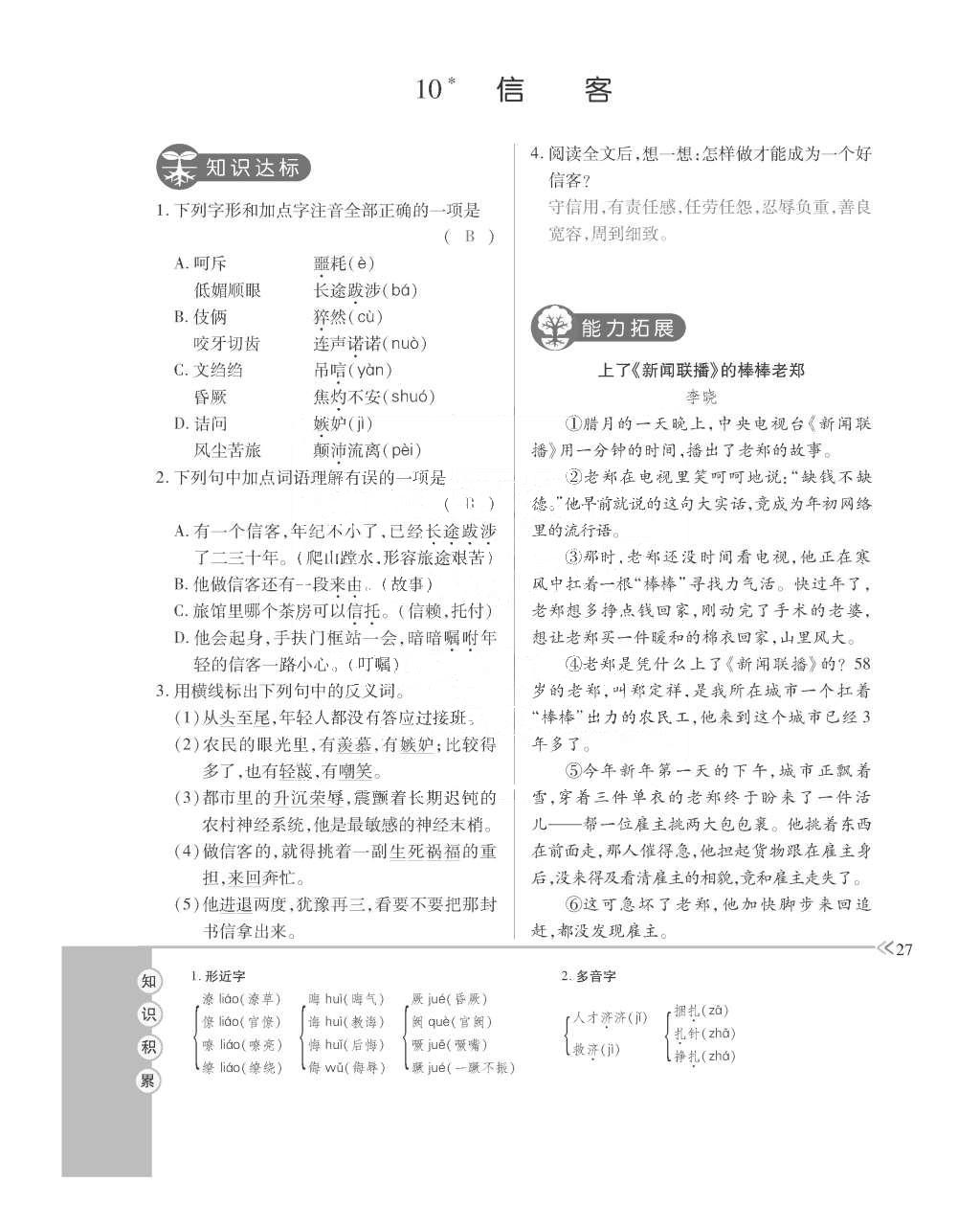 2015年一課一案創(chuàng)新導(dǎo)學(xué)八年級語文上冊人教版 訓(xùn)練案參考答案第139頁