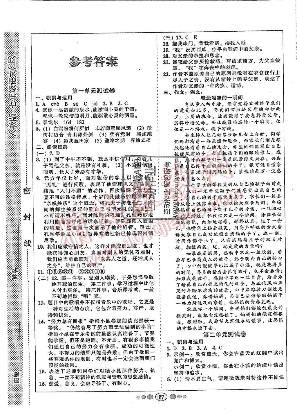 2015年名校名題好幫手全程測控七年級語文上冊人教版 第1頁