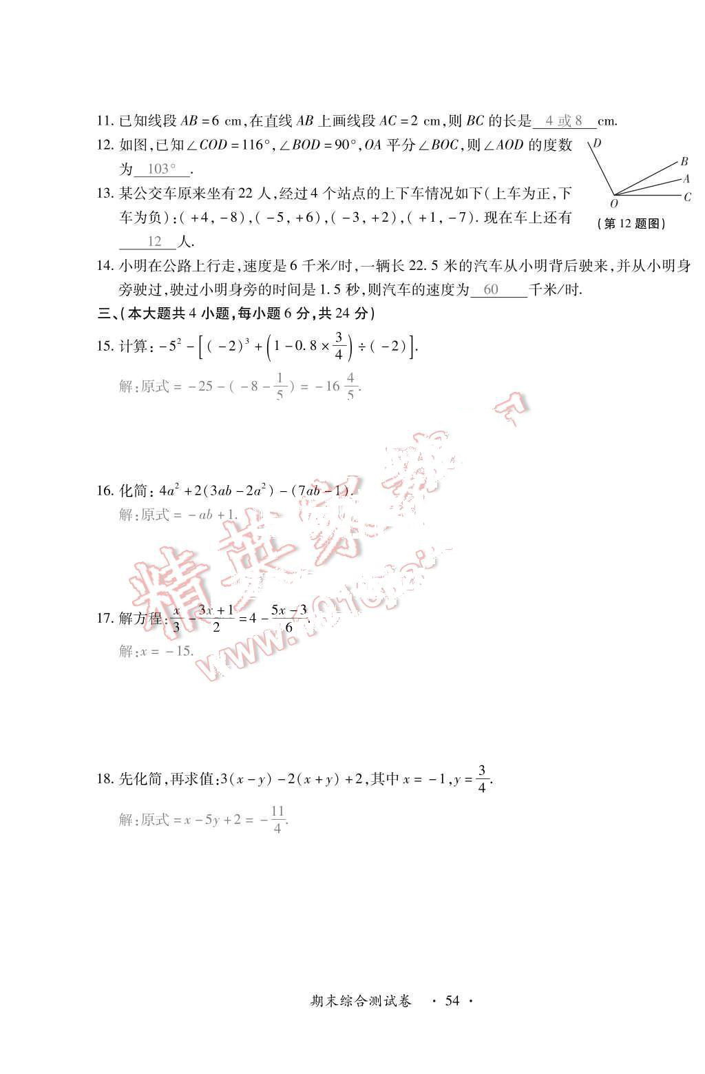 2015年一課一案創(chuàng)新導(dǎo)學(xué)七年級數(shù)學(xué)上冊人教版 第15頁