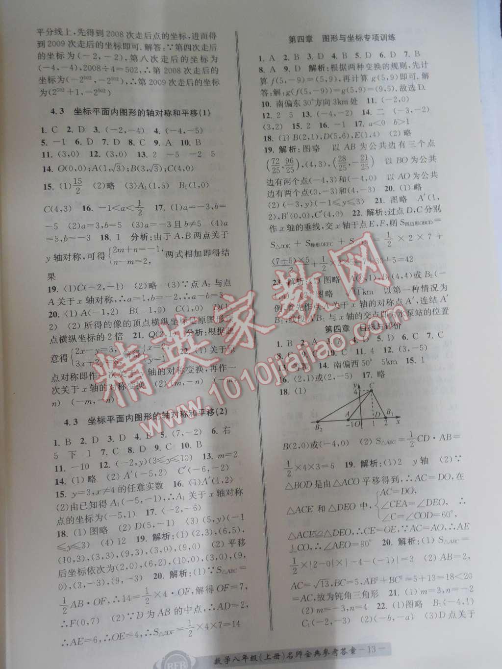 2015年名師金典BFB初中課時優(yōu)化八年級數(shù)學(xué)上冊浙教版A本 第13頁