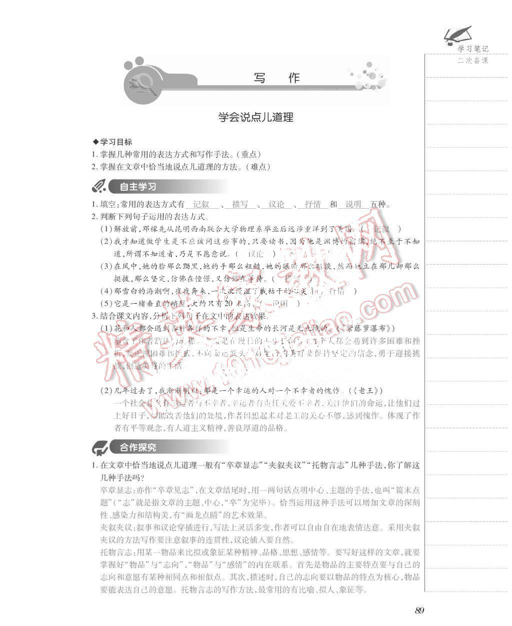 2015年一課一案創(chuàng)新導(dǎo)學(xué)八年級語文上冊人教版 第89頁