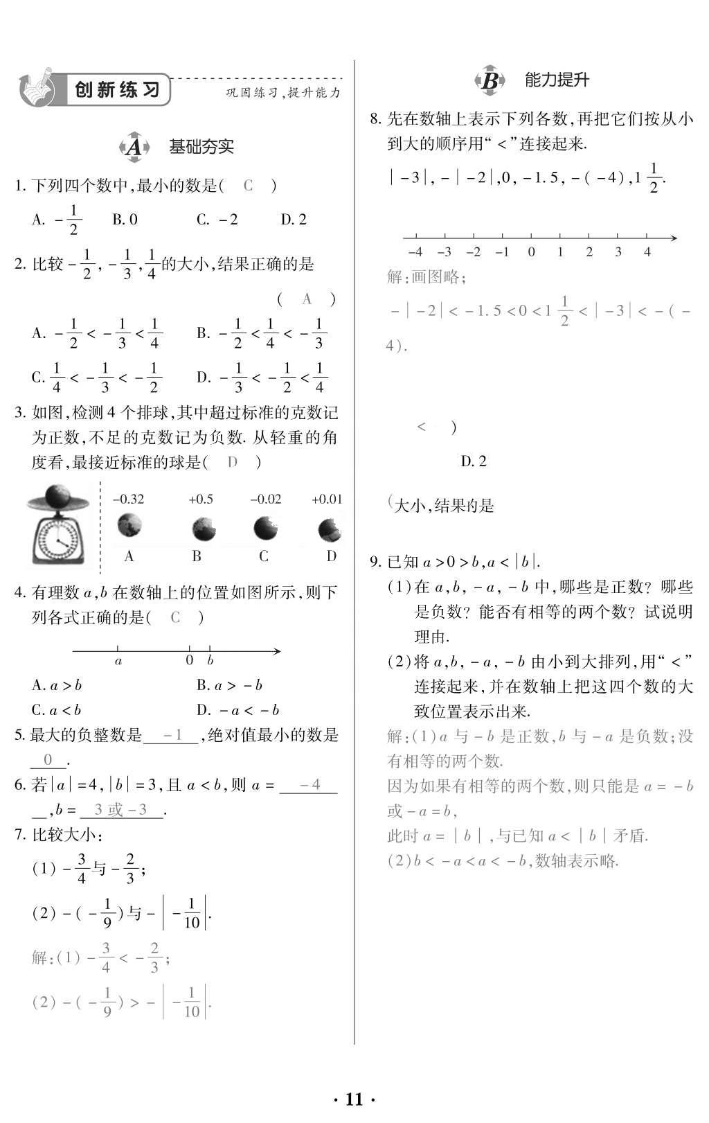 2015年一課一案創(chuàng)新導(dǎo)學(xué)七年級數(shù)學(xué)上冊人教版 訓(xùn)練案參考答案第123頁