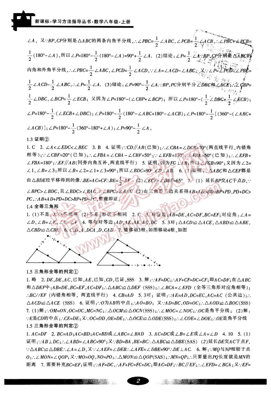 2015年新課標(biāo)學(xué)習(xí)方法指導(dǎo)叢書八年級(jí)數(shù)學(xué)上冊(cè) 第2頁