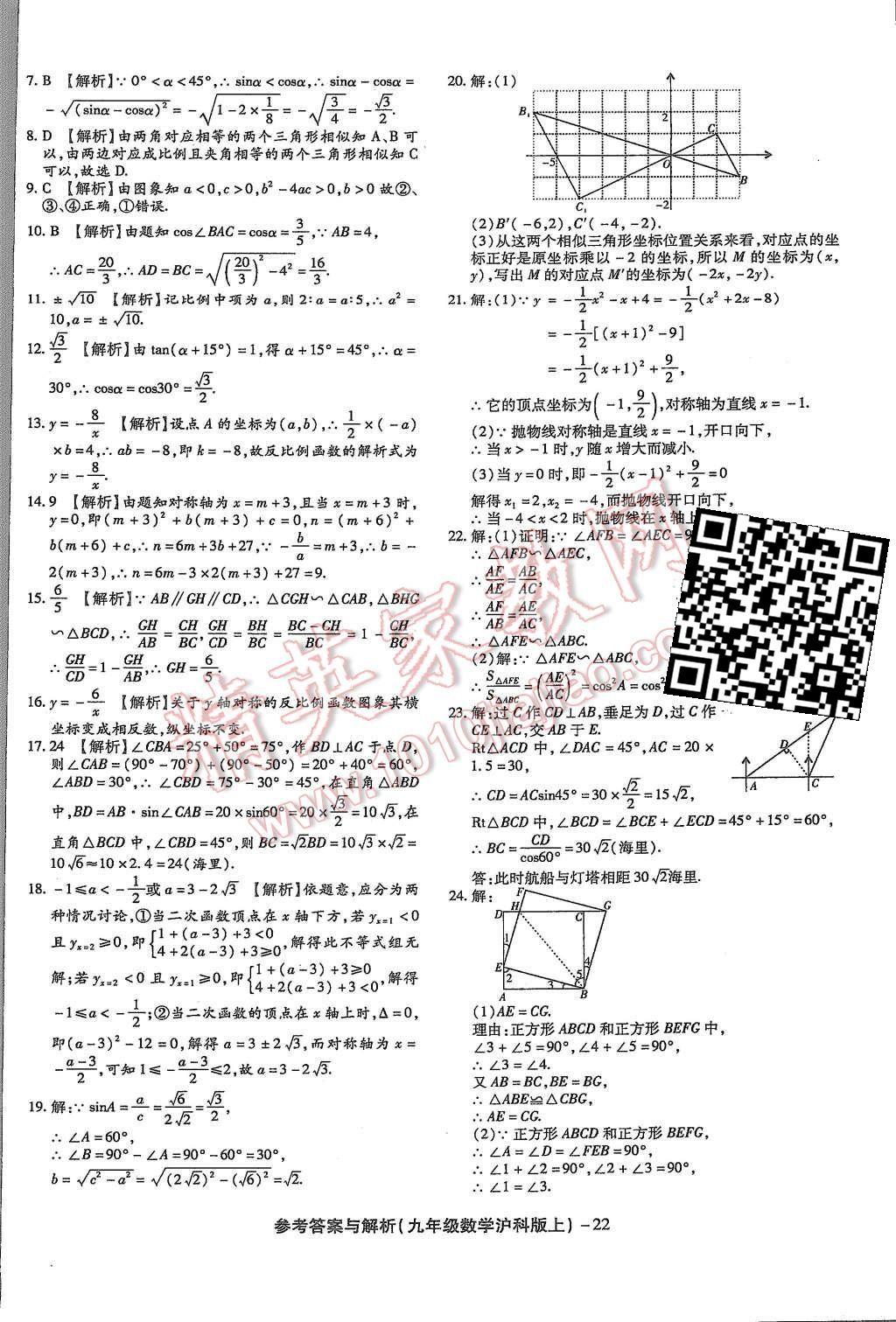 2015年练考通全优卷九年级数学上册沪科版 第22页