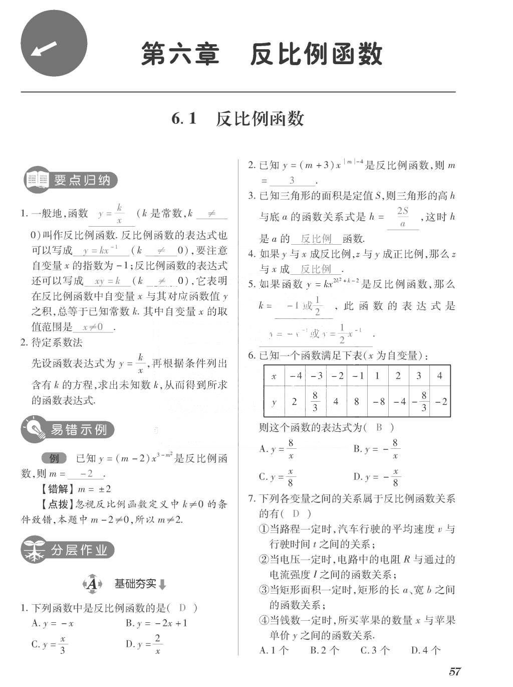 2015年一課一案創(chuàng)新導學九年級數(shù)學上冊北師大版 訓練案參考答案第257頁