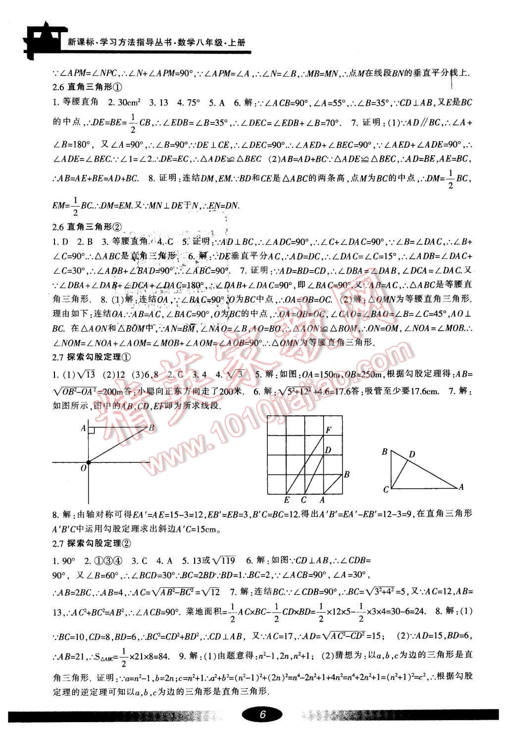 2015年新課標(biāo)學(xué)習(xí)方法指導(dǎo)叢書(shū)八年級(jí)數(shù)學(xué)上冊(cè) 第6頁(yè)