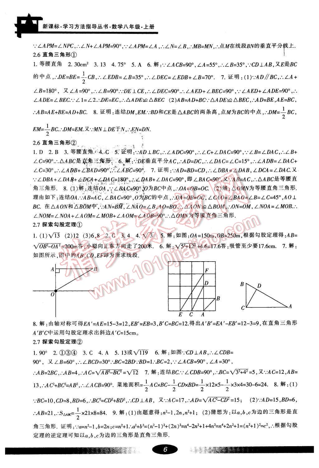 2016年新課標(biāo)學(xué)習(xí)方法指導(dǎo)叢書八年級數(shù)學(xué)上冊 參考答案第6頁