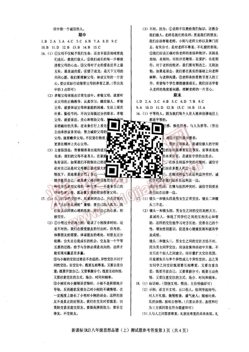 2015年學考2加1八年級思想品德上冊人教版 第5頁