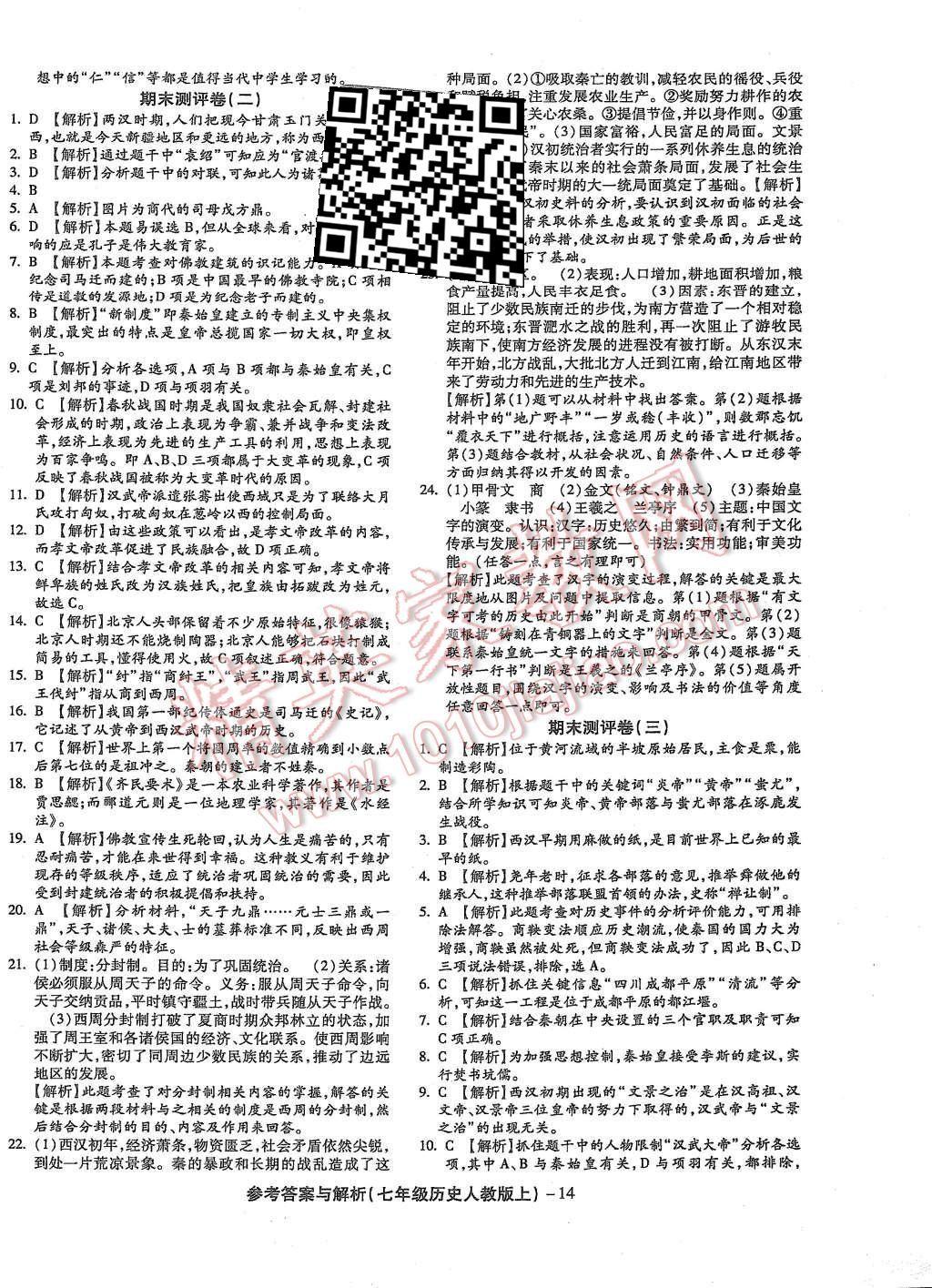 2015年练考通全优卷七年级历史上册人教版 第14页