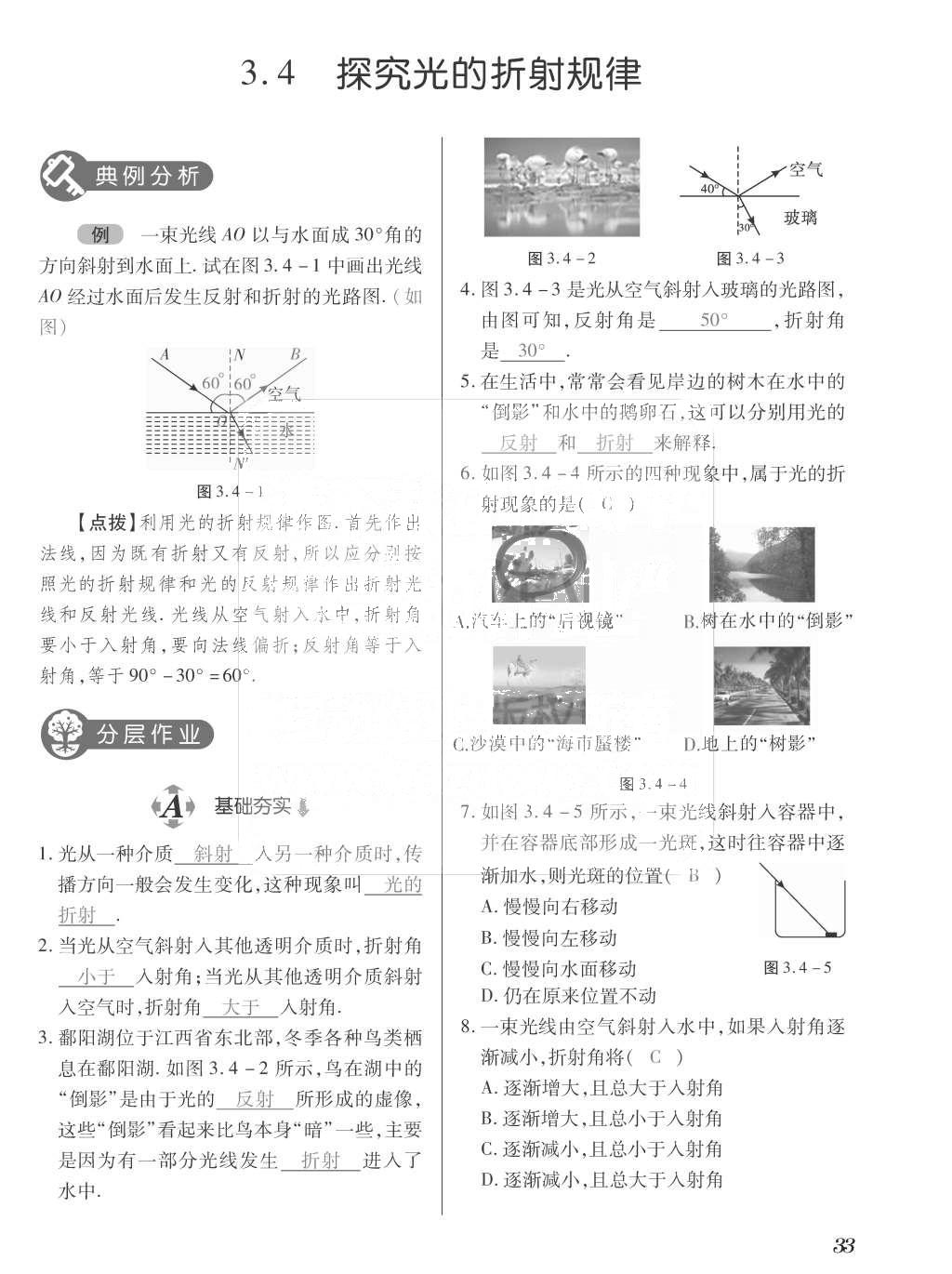 2015年一課一案創(chuàng)新導(dǎo)學(xué)八年級物理上冊滬粵版 訓(xùn)練案參考答案第145頁