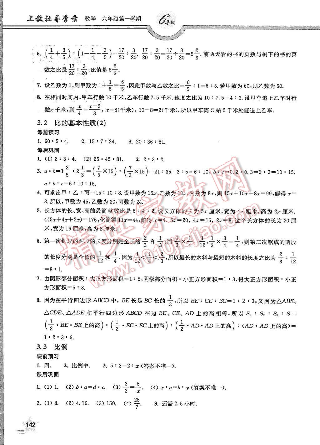 2015年上教社导学案六年级数学第一学期 第11页