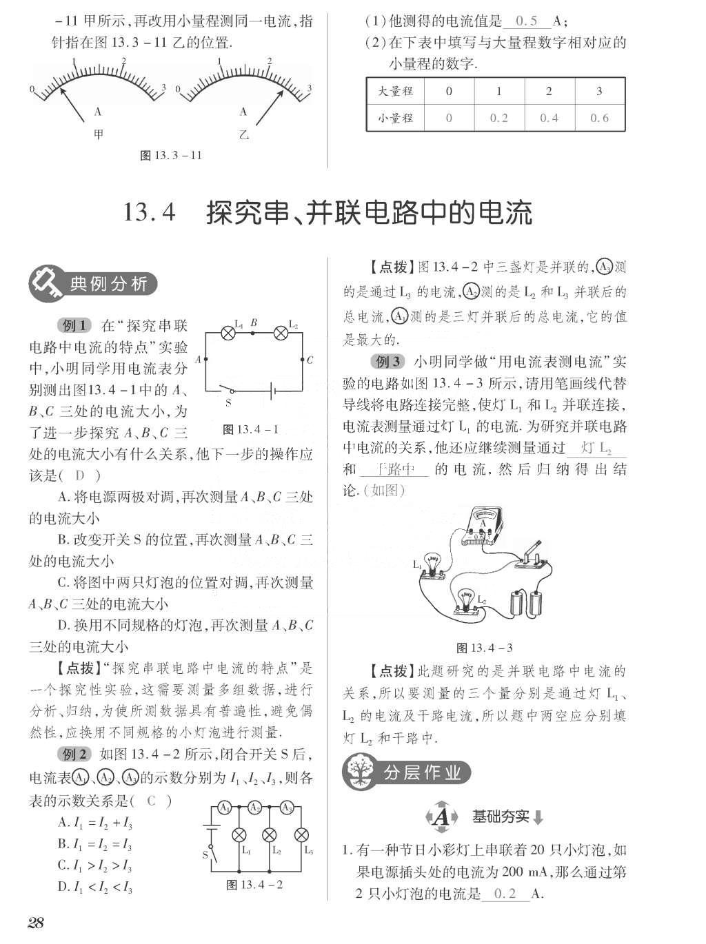 2015年一課一案創(chuàng)新導(dǎo)學(xué)九年級物理全一冊滬粵版 正文參考答案第204頁