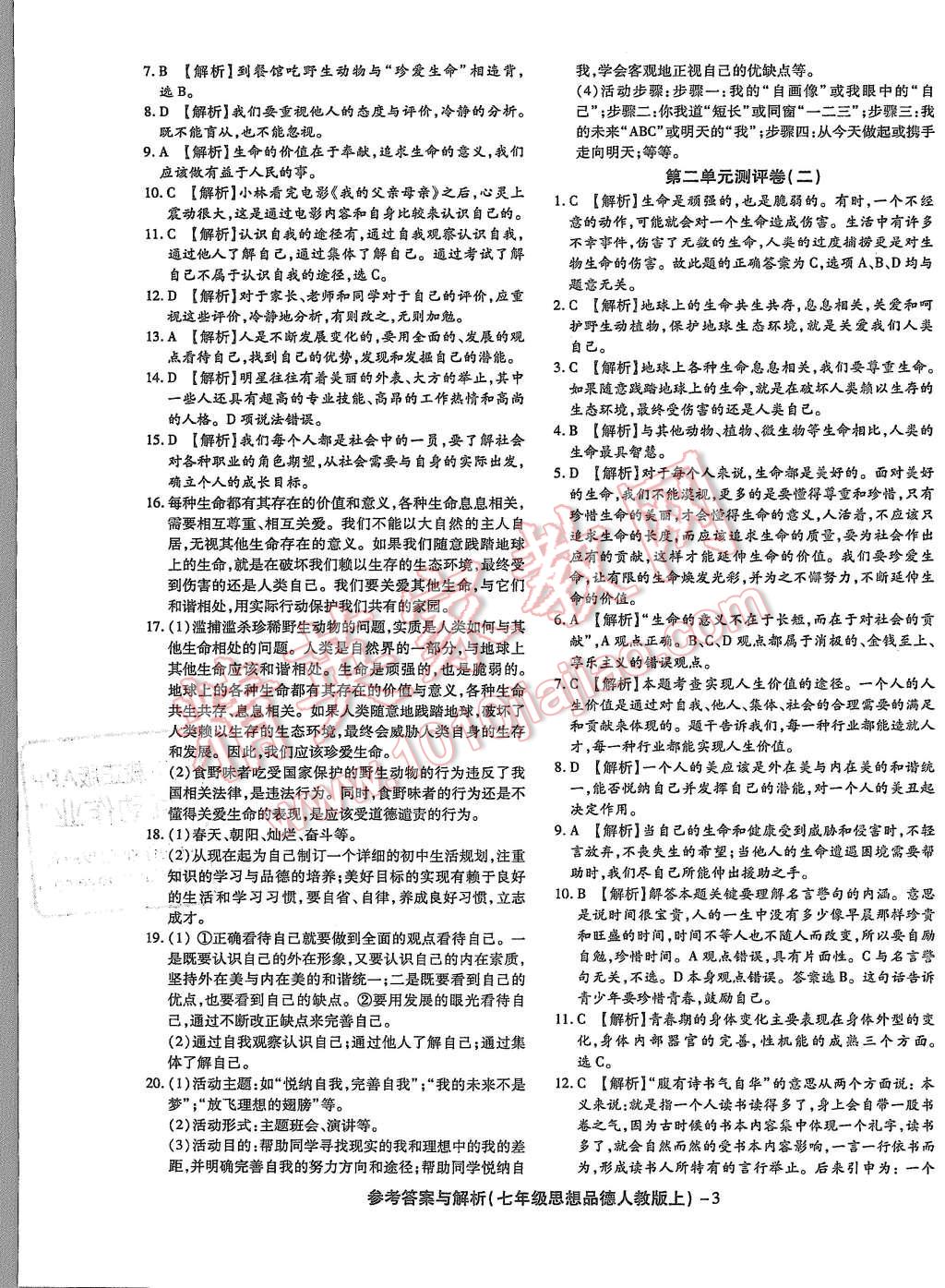 2015年練考通全優(yōu)卷七年級(jí)思想品德上冊(cè)人教版 第3頁