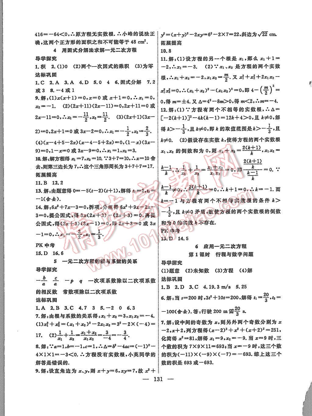 2015年體驗型學(xué)案體驗新知高效練習(xí)九年級數(shù)學(xué)上冊人教版 第7頁