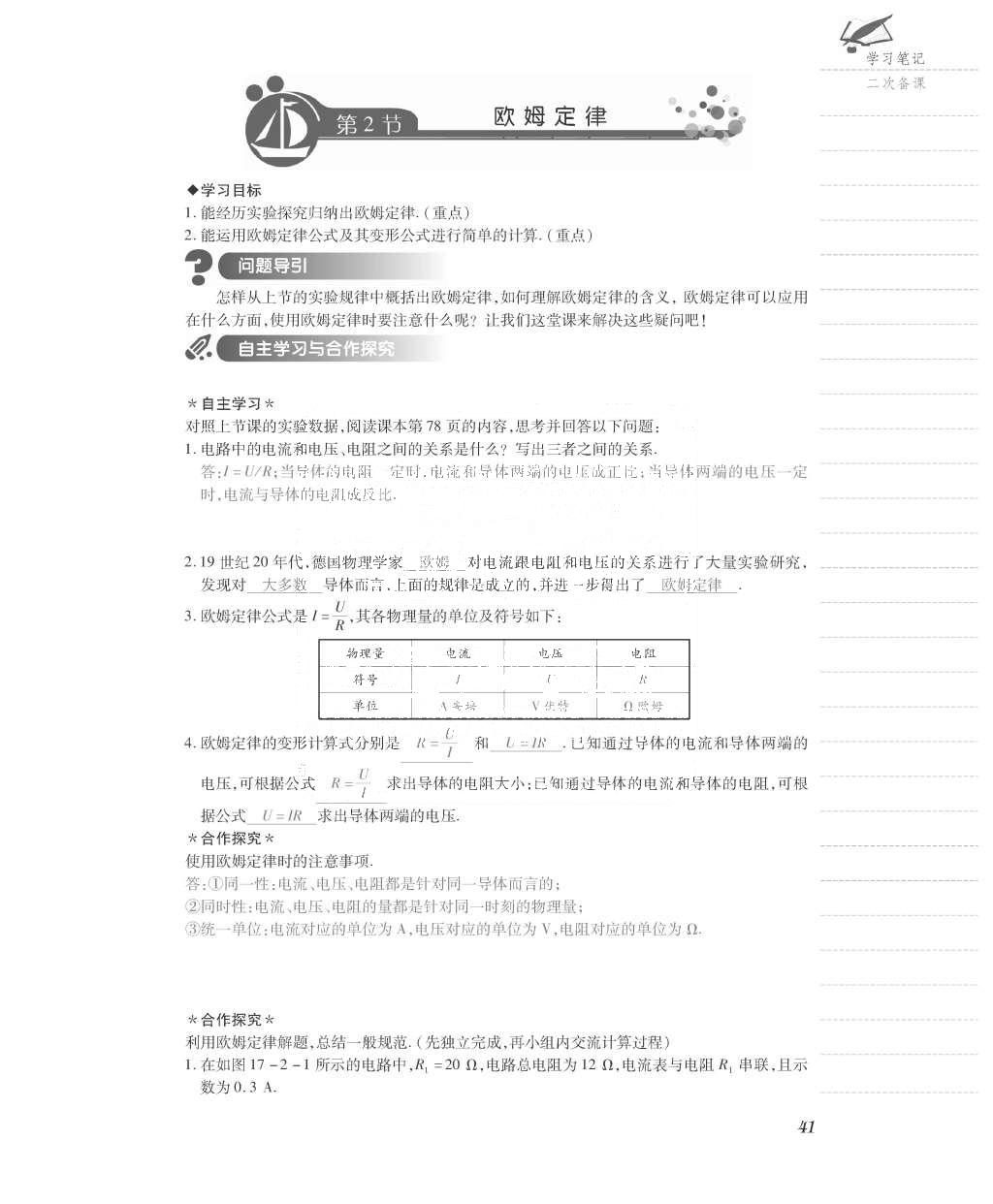 2015年一课一案创新导学九年级物理全一册人教版 导学案参考答案第105页