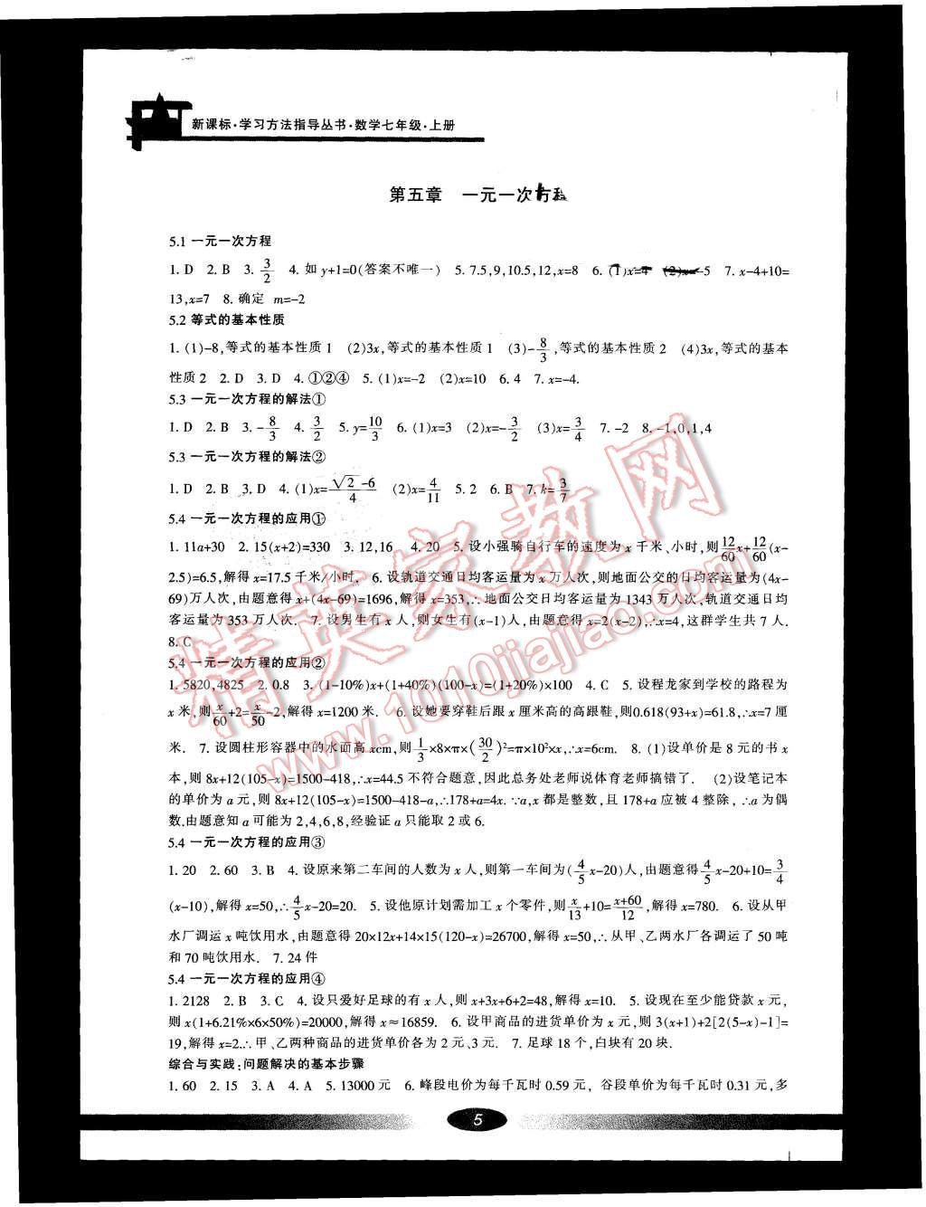 2015年新課標(biāo)學(xué)習(xí)方法指導(dǎo)叢書七年級數(shù)學(xué)上冊浙教版 第5頁